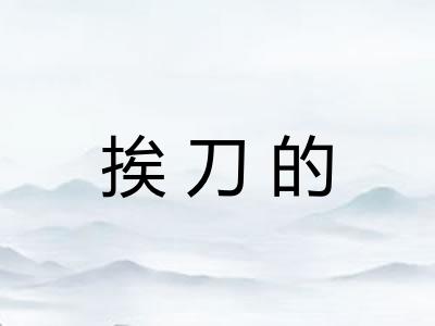 挨刀的