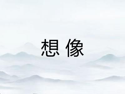 想像