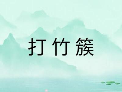 打竹簇