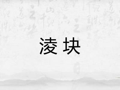 淩块