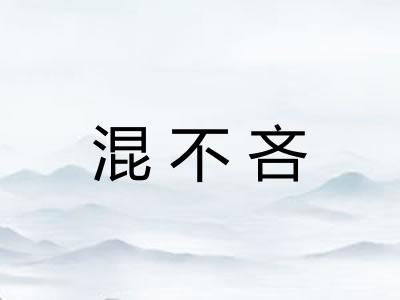 混不吝