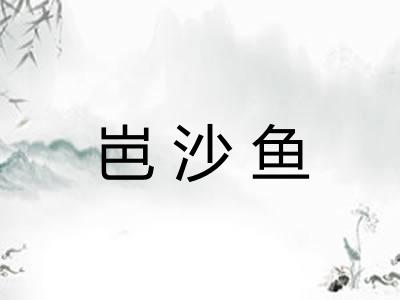 岜沙鱼