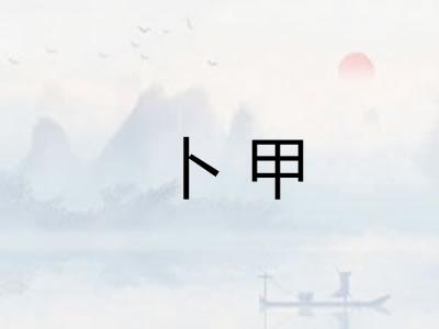 卜甲