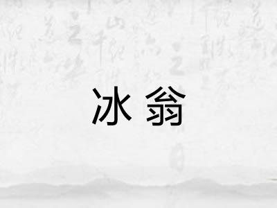 冰翁