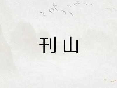 刊山