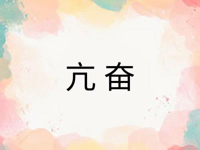 亢奋