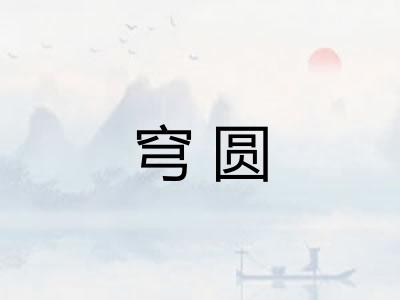 穹圆