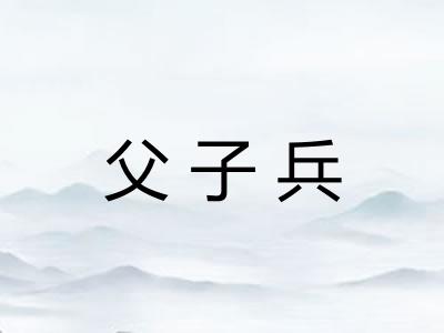 父子兵