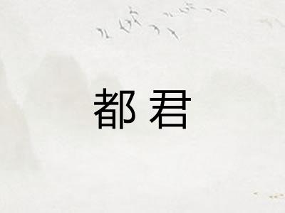 都君