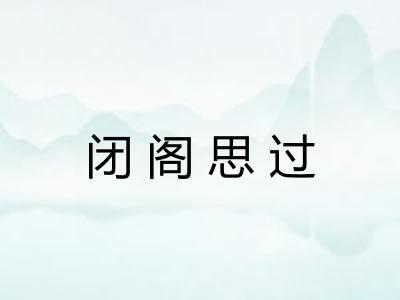 闭阁思过