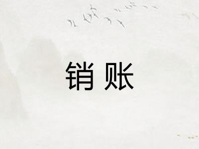 销账