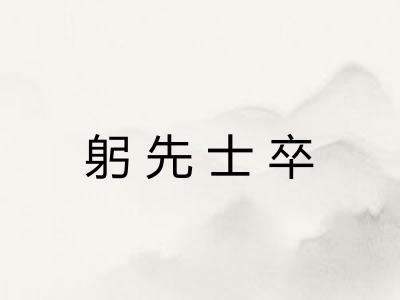 躬先士卒
