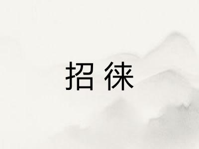 招徕