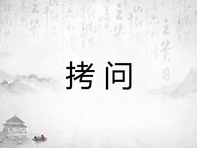 拷问