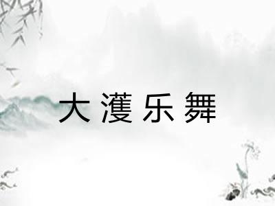 大濩乐舞