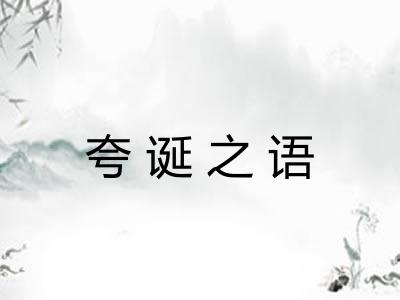 夸诞之语