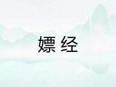 嫖经