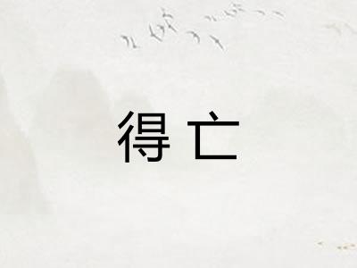 得亡
