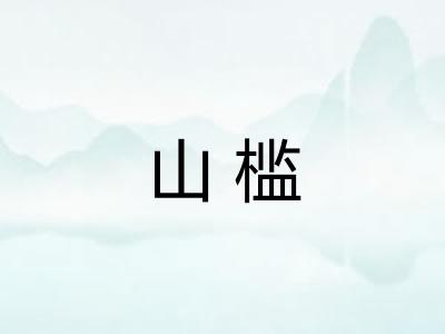 山槛