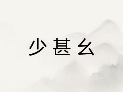 少甚幺