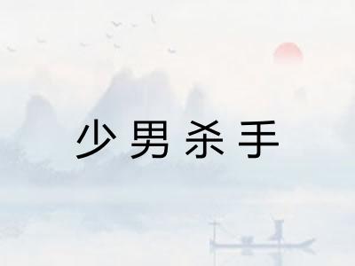 少男杀手