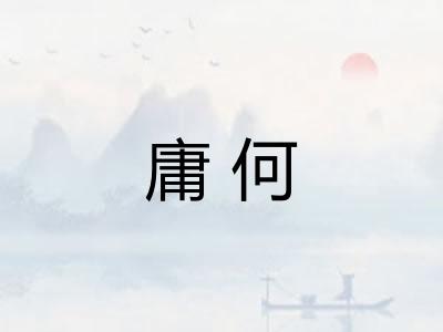 庸何