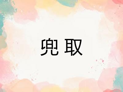 兜取