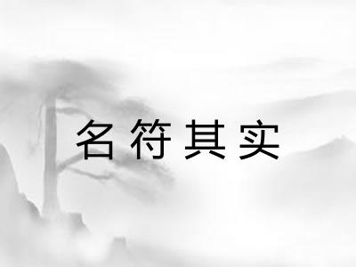 名符其实
