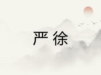 严徐