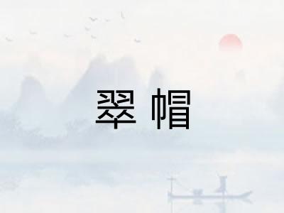 翠帽