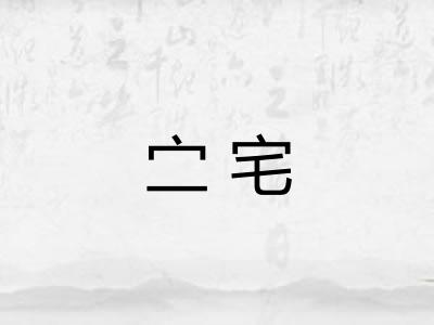 㝉宅