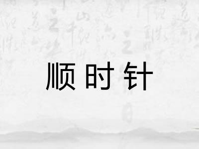 顺时针