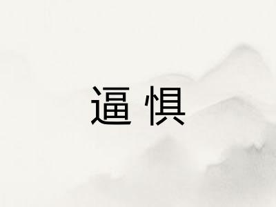 逼惧