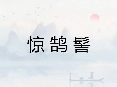 惊鹄髻