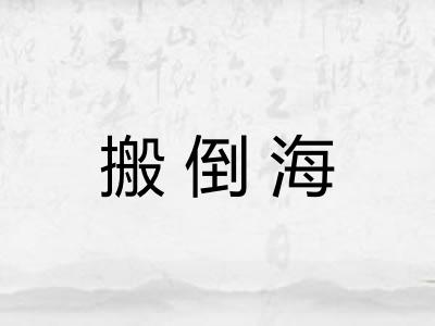搬倒海