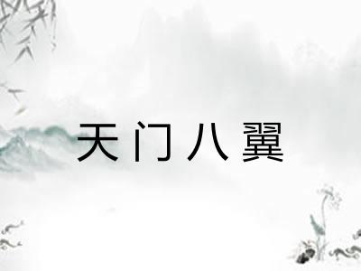 天门八翼