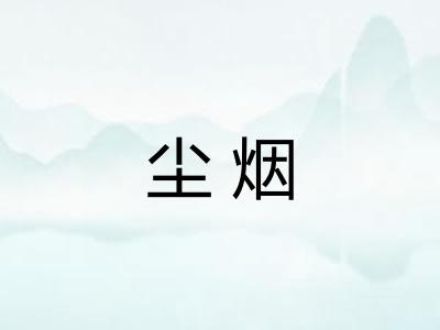 尘烟