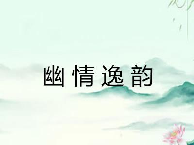 幽情逸韵