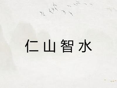 仁山智水