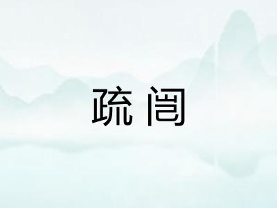 疏闿