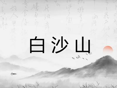 白沙山