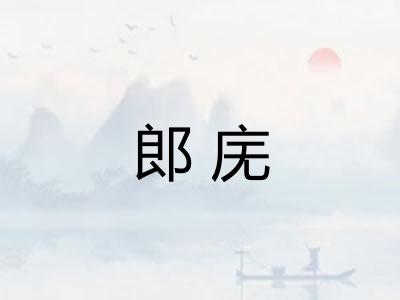 郎庑