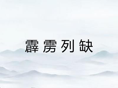 霹雳列缺