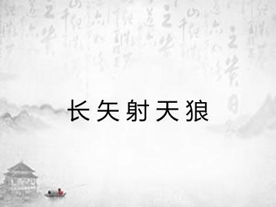 长矢射天狼