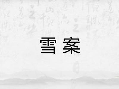 雪案