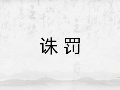 诛罚