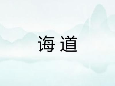 诲道