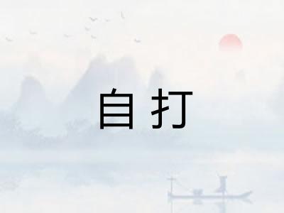 自打