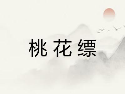 桃花缥