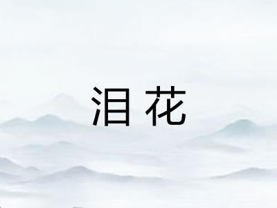 泪花